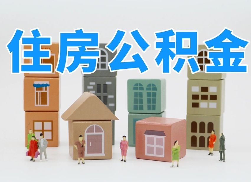 已经有房了想取公积金-莒县公积金代办平台