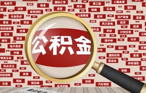 公积金可以提取吗-莒县公积金代办平台